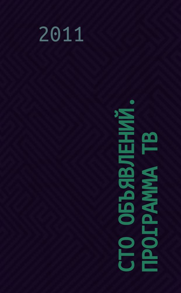 Сто объявлений. Программа ТВ : краевой еженедельный телегид. 2011, № 17 (369)