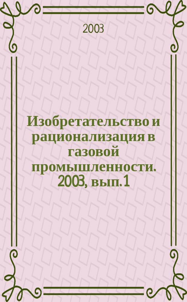Изобретательство и рационализация в газовой промышленности. 2003, вып. 1/2