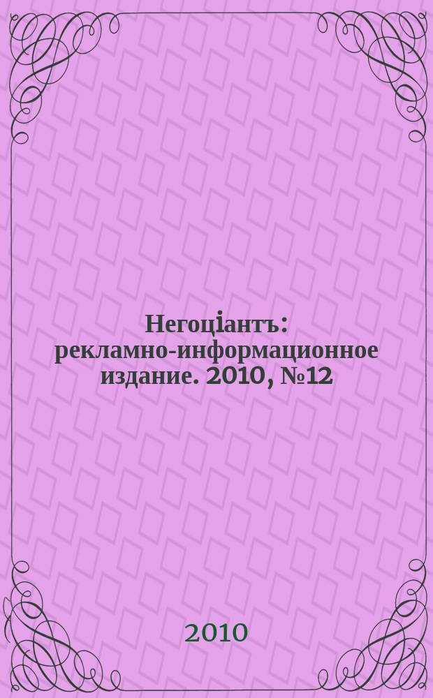 Негоцiантъ : рекламно-информационное издание. 2010, № 12 (149)