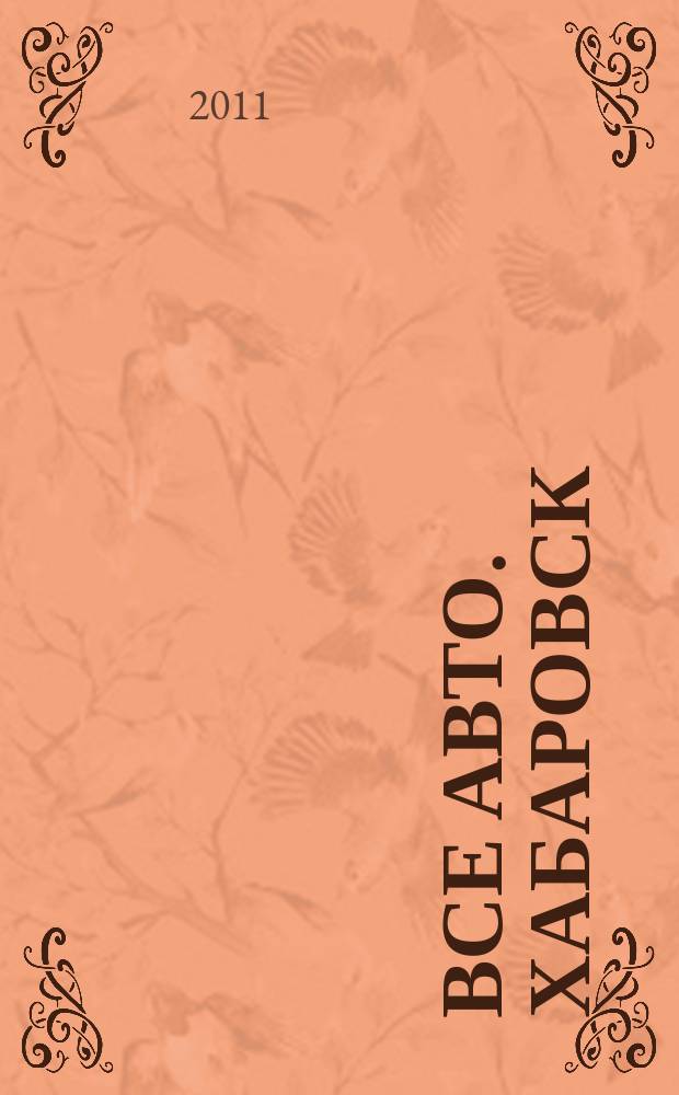 Все авто. Хабаровск : рекламно-информационное издание. 2011, № 5 (93)