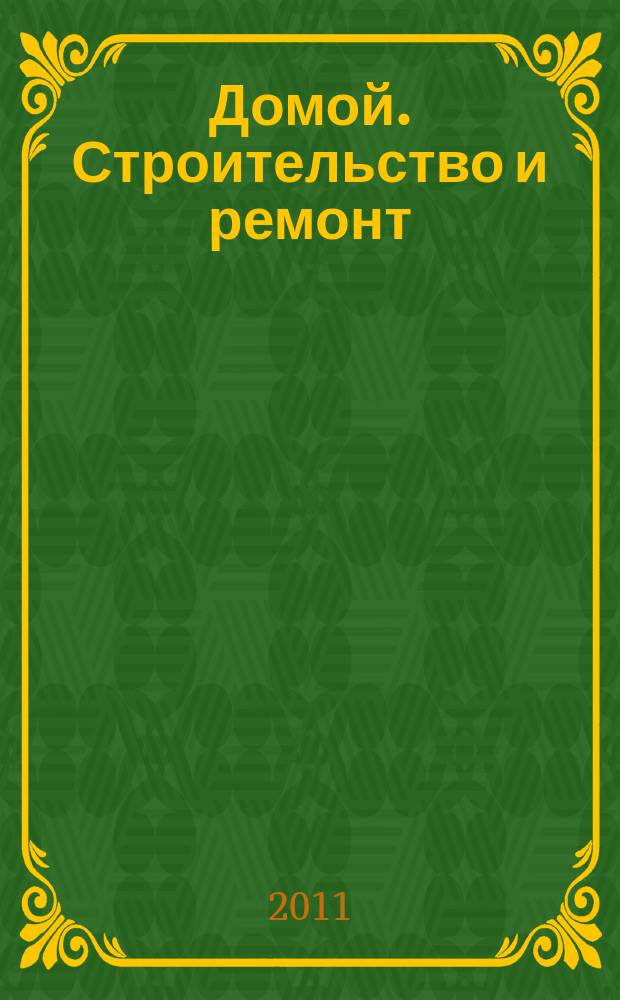 Домой. Строительство и ремонт : рекламный журнал. 2011, № 17 (347)