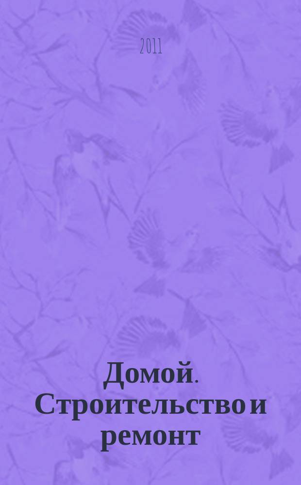 Домой. Строительство и ремонт : рекламный журнал. 2011, № 21 (351)