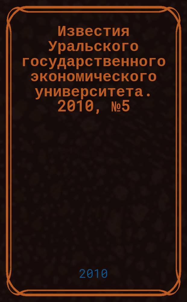 Известия Уральского государственного экономического университета. 2010, № 5 (31)