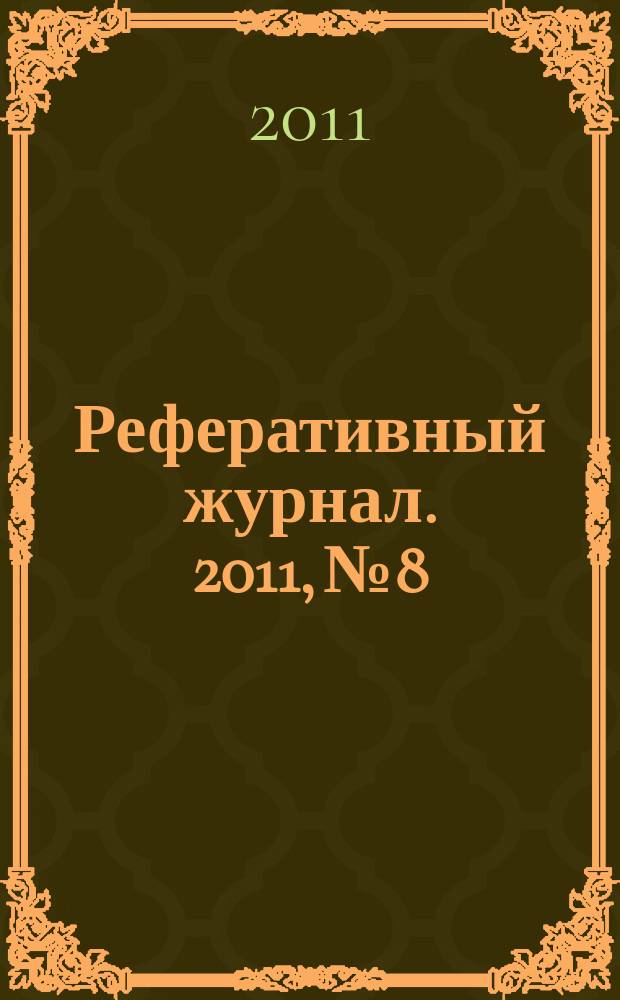Реферативный журнал. 2011, № 8