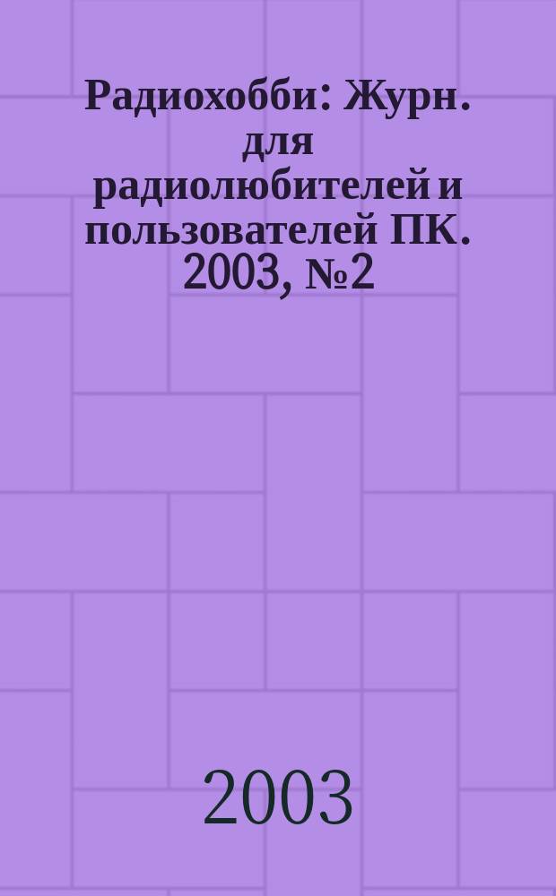 Радиохобби : Журн. для радиолюбителей и пользователей ПК. 2003, № 2 (32)