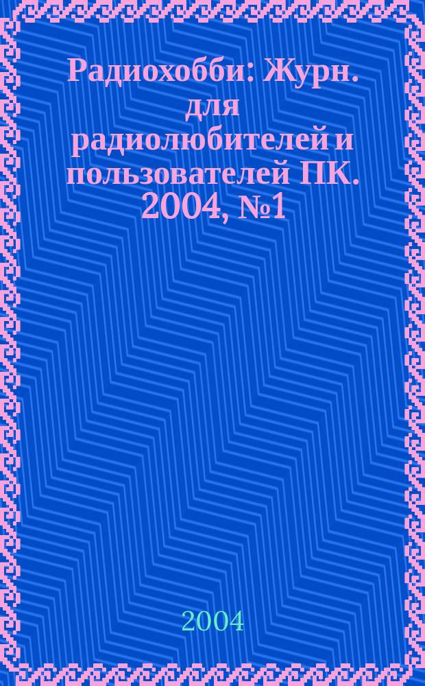 Радиохобби : Журн. для радиолюбителей и пользователей ПК. 2004, № 1 (37)