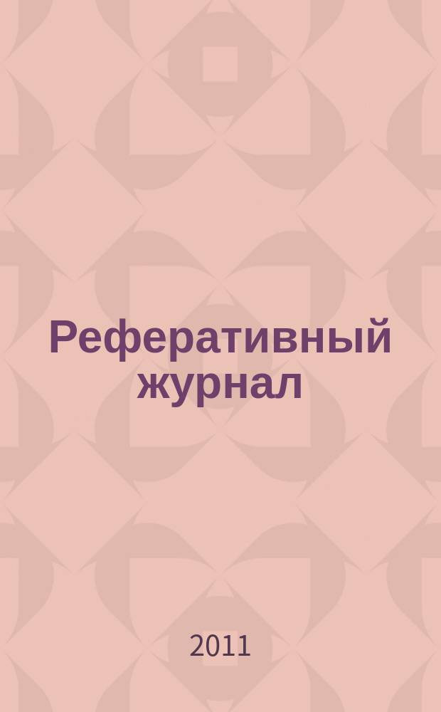Реферативный журнал : сводный том выпуск сводного тома. 2011, № 8