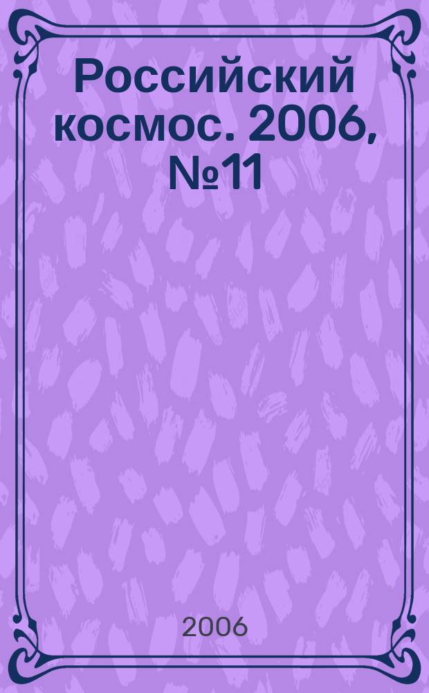 Российский космос. 2006, № 11