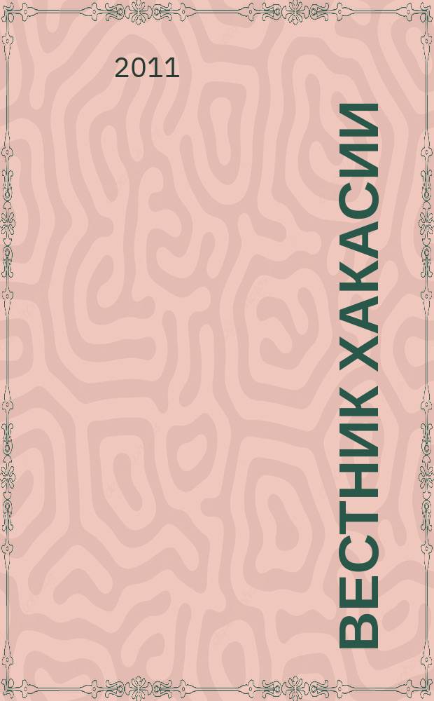 Вестник Хакасии : Изд. Верхов. Совета и Совета Министров Респ. Хакасия. 2011, № 68 (1177)