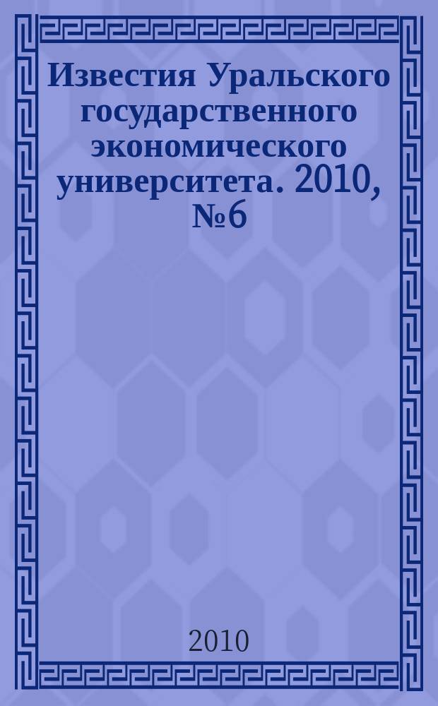 Известия Уральского государственного экономического университета. 2010, № 6 (32)