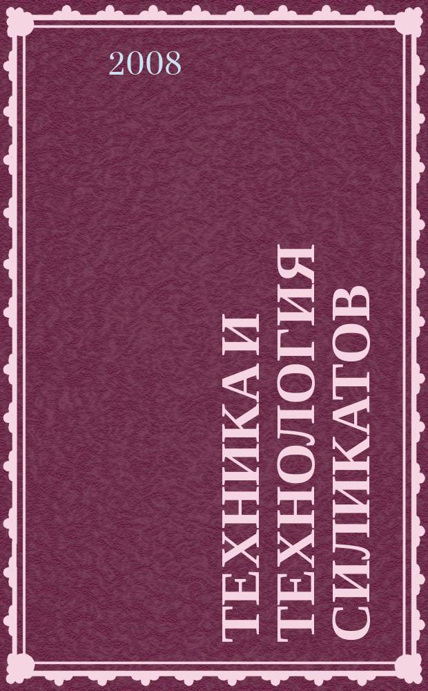 Техника и технология силикатов : международный журнал по вяжущим, керамике, стеклу и эмалям. Т. 15, № 3