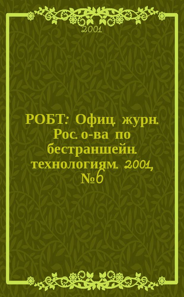 РОБТ : Офиц. журн. Рос. о-ва по бестраншейн. технологиям. 2001, № 6 (38)