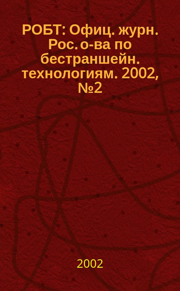 РОБТ : Офиц. журн. Рос. о-ва по бестраншейн. технологиям. 2002, № 2 (42)
