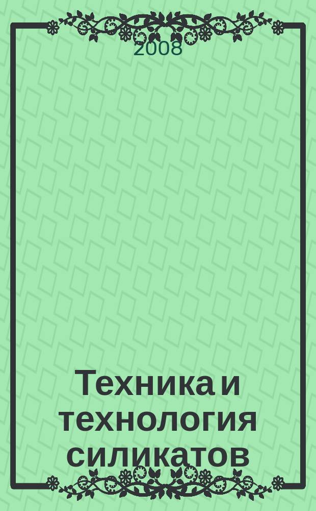 Техника и технология силикатов : международный журнал по вяжущим, керамике, стеклу и эмалям. Т. 15, № 1