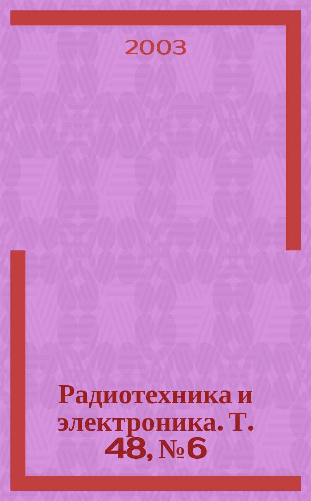 Радиотехника и электроника. Т. 48, № 6