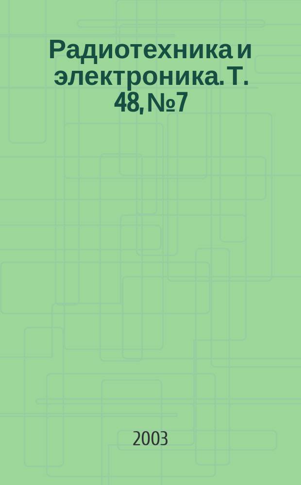 Радиотехника и электроника. Т. 48, № 7
