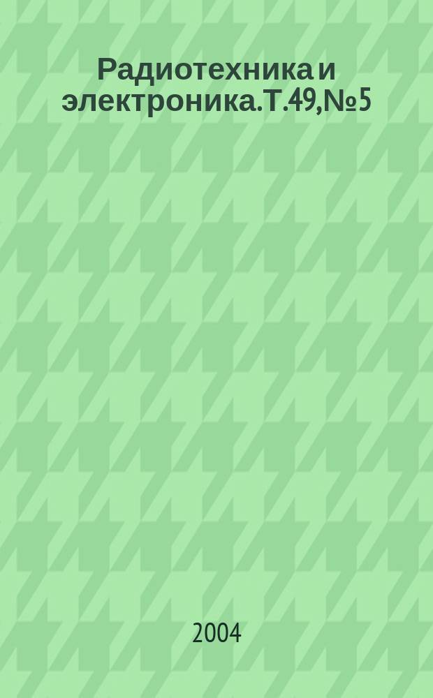 Радиотехника и электроника. Т.49, № 5