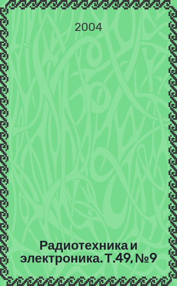 Радиотехника и электроника. Т.49, № 9