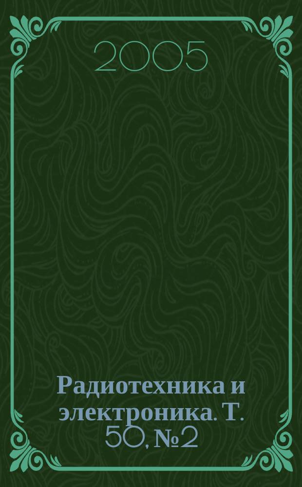 Радиотехника и электроника. Т. 50, № 2