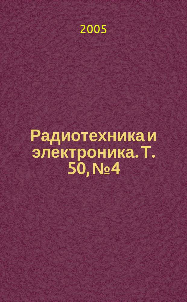 Радиотехника и электроника. Т. 50, № 4