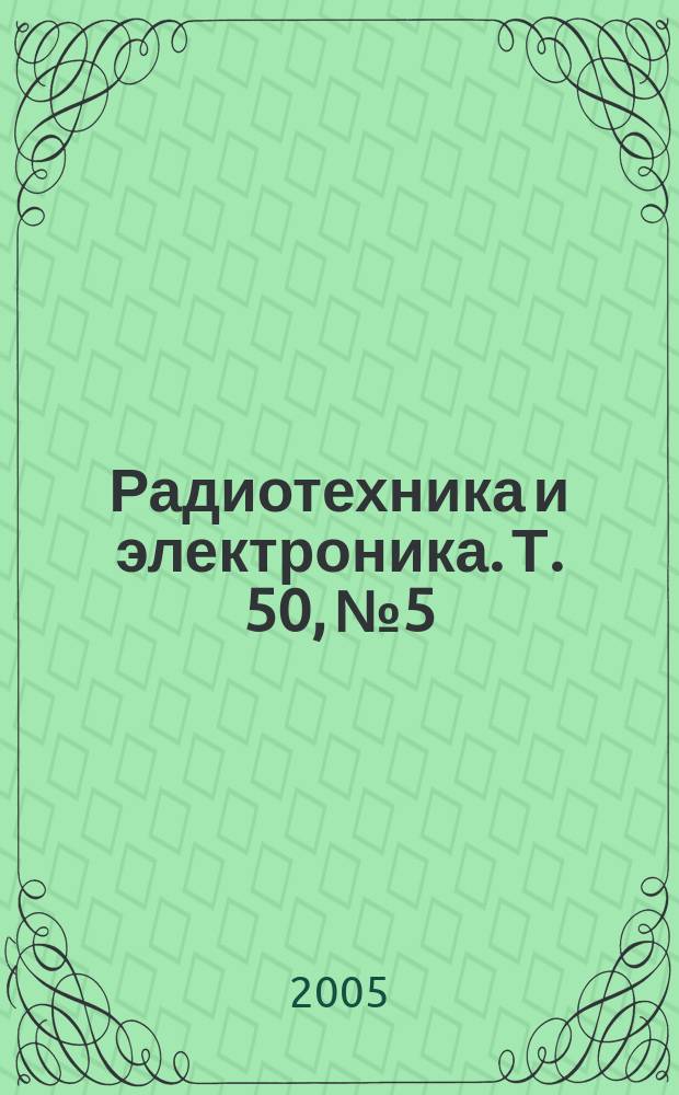 Радиотехника и электроника. Т. 50, № 5