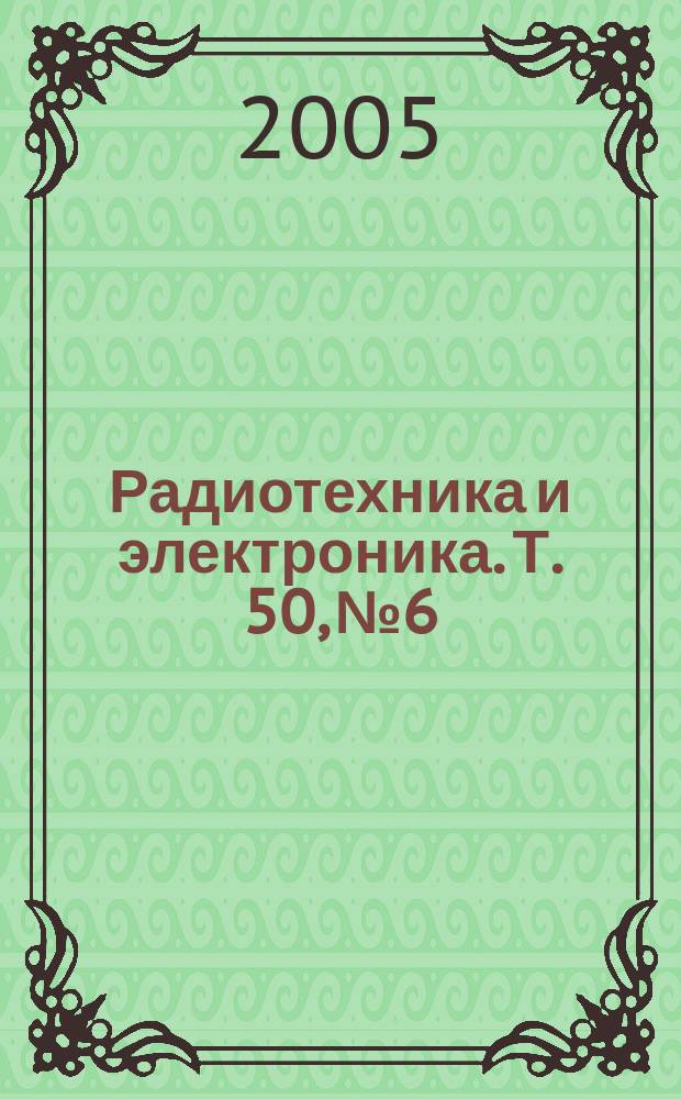 Радиотехника и электроника. Т. 50, № 6