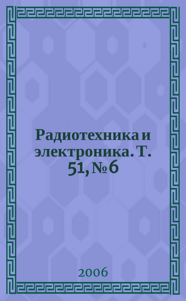 Радиотехника и электроника. Т. 51, № 6