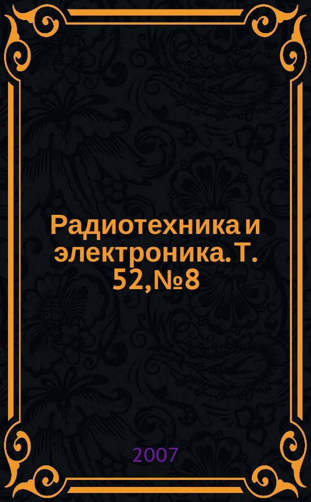 Радиотехника и электроника. Т. 52, № 8