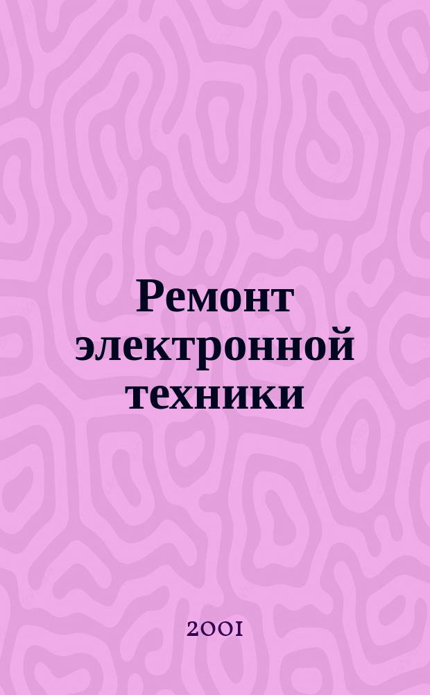 Ремонт электронной техники : Журн. для профессионалов. 2001, № 8 (18)
