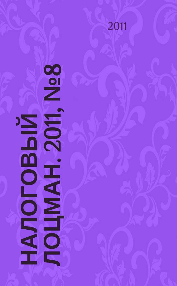 Налоговый лоцман. 2011, № 8 (130)