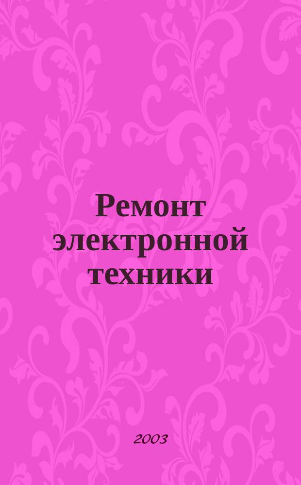 Ремонт электронной техники : Журн. для профессионалов. 2003, № 1 (28)