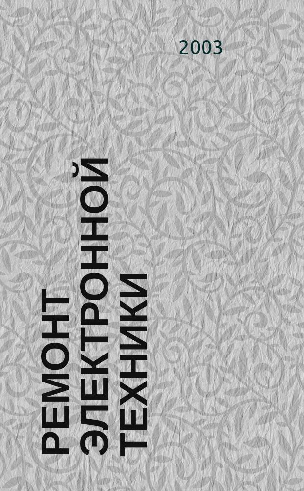 Ремонт электронной техники : Журн. для профессионалов. 2003, № 2 (29)