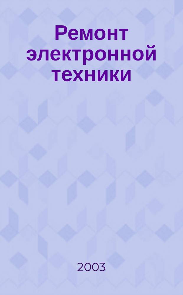 Ремонт электронной техники : Журн. для профессионалов. 2003, № 5 (32)