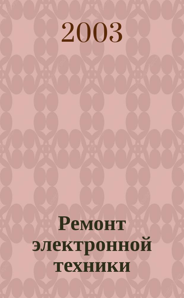 Ремонт электронной техники : Журн. для профессионалов. 2003, № 6 (33)