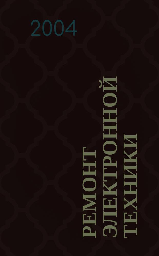 Ремонт электронной техники : Журн. для профессионалов. 2004, № 1 (37)