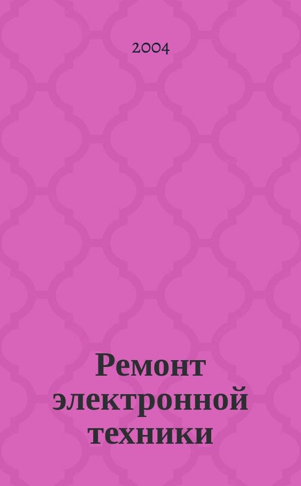 Ремонт электронной техники : Журн. для профессионалов. 2004, № 7 (43)