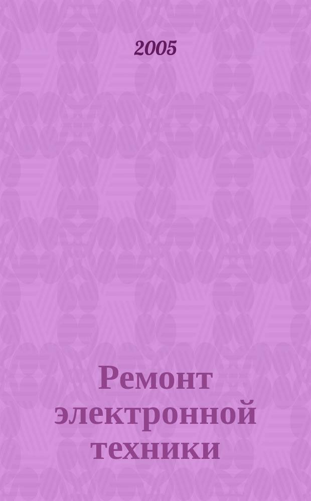 Ремонт электронной техники : Журн. для профессионалов. 2005, № 3