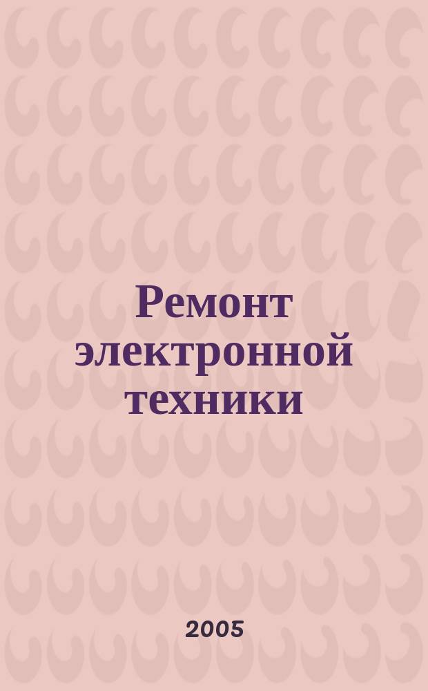 Ремонт электронной техники : Журн. для профессионалов. 2005, № 7