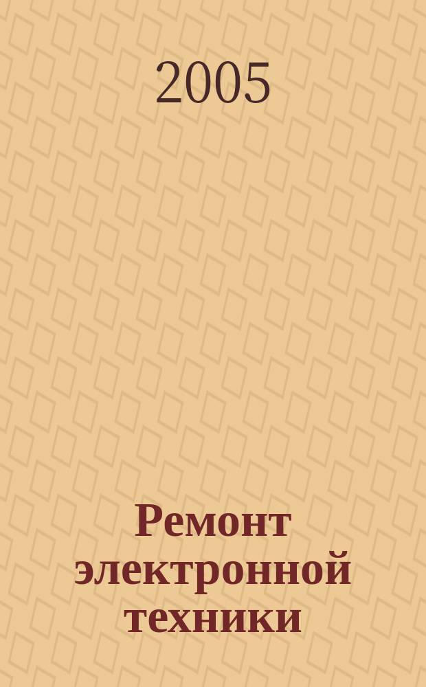 Ремонт электронной техники : Журн. для профессионалов. 2005, № 9