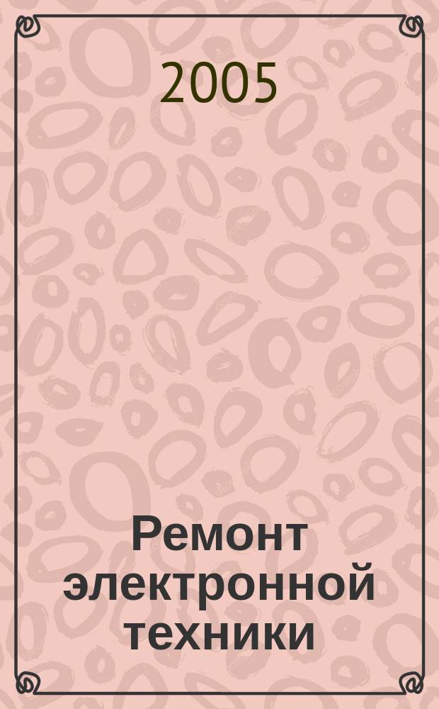 Ремонт электронной техники : Журн. для профессионалов. 2005, № 10