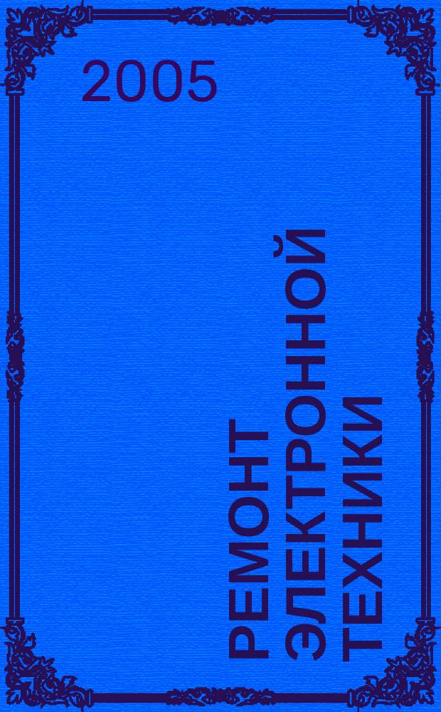 Ремонт электронной техники : Журн. для профессионалов. 2005, № 11