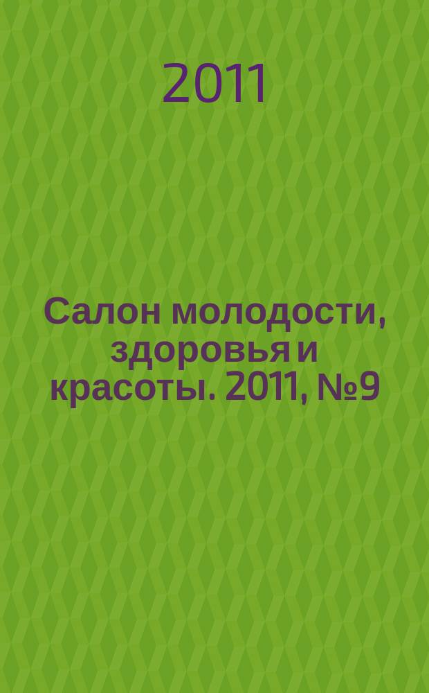 Салон молодости, здоровья и красоты. 2011, № 9 (125)