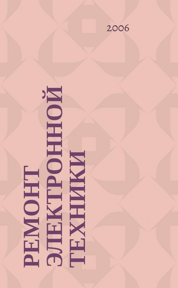 Ремонт электронной техники : Журн. для профессионалов. 2006, № 1
