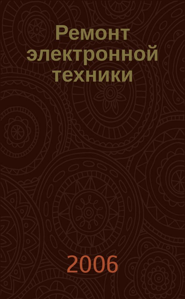 Ремонт электронной техники : Журн. для профессионалов. 2006, № 2