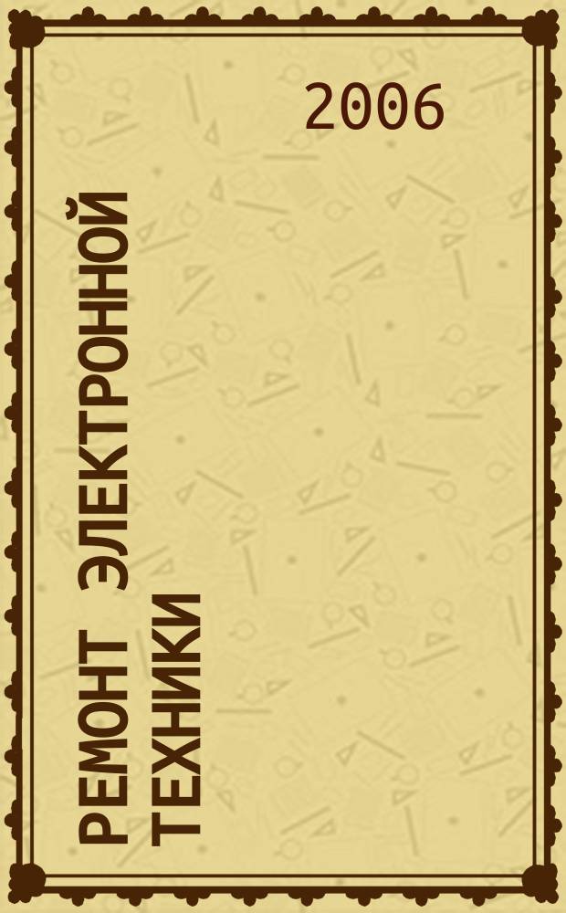 Ремонт электронной техники : Журн. для профессионалов. 2006, № 6