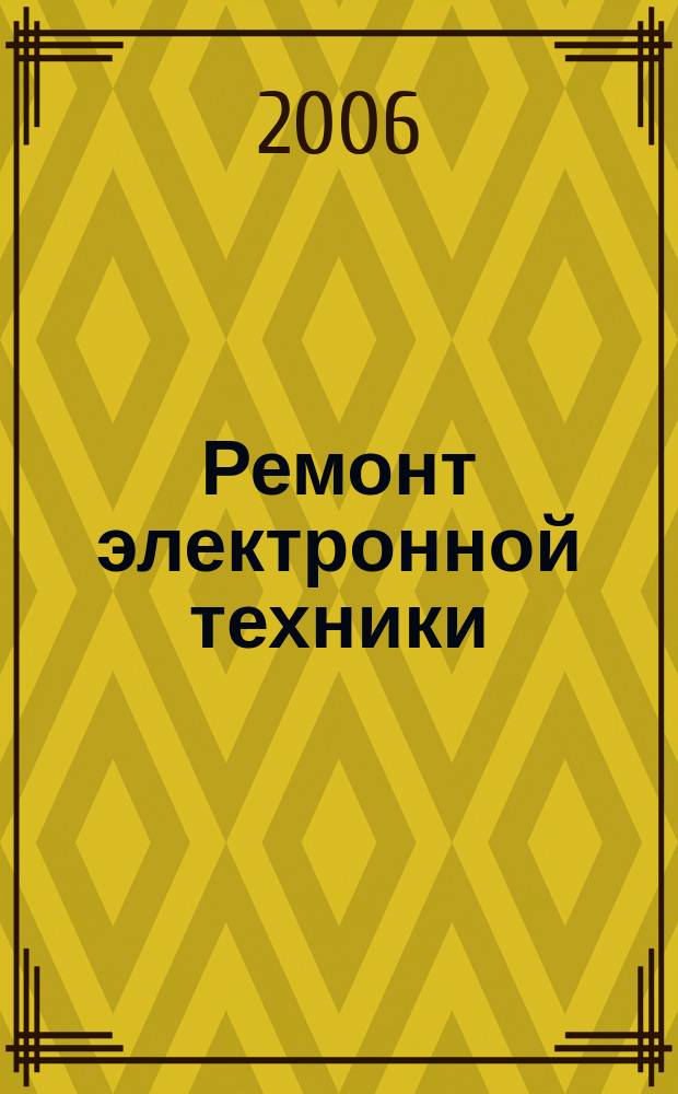 Ремонт электронной техники : Журн. для профессионалов. 2006, № 10