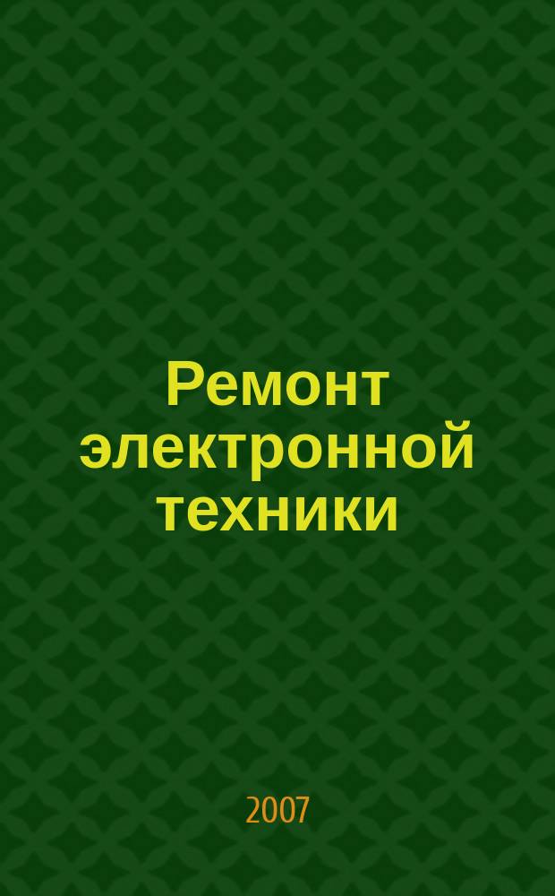 Ремонт электронной техники : Журн. для профессионалов. 2007, № 3