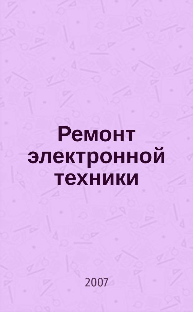 Ремонт электронной техники : Журн. для профессионалов. 2007, № 4