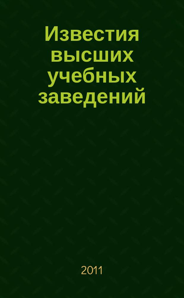Известия высших учебных заведений : Ежемес. науч.-теорет. журн. Изд. Новосиб. инж.-строит. ин-том им. В.В. Куйбышева. 2011, № 6 (630)
