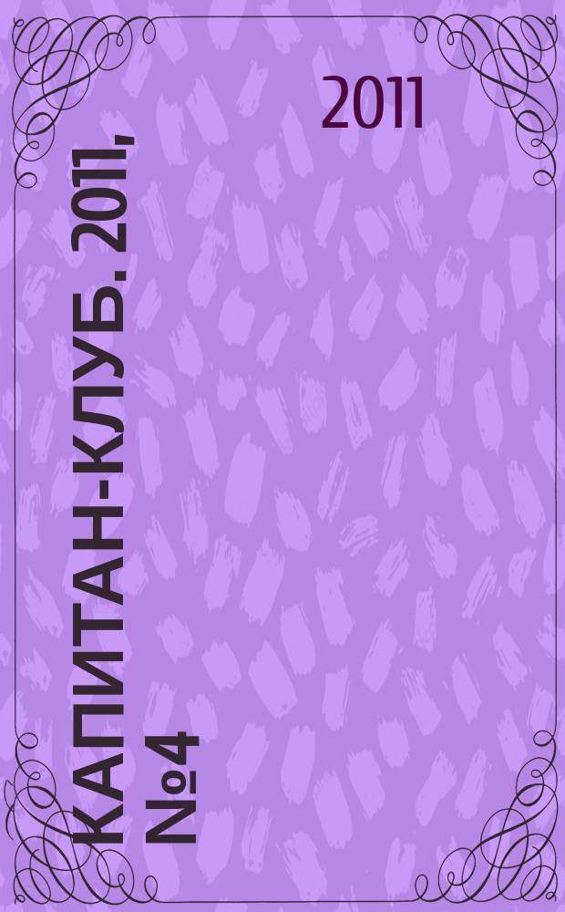 Капитан-клуб. 2011, № 4 (69)